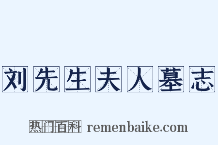 刘先生夫人墓志是什么意思的图片